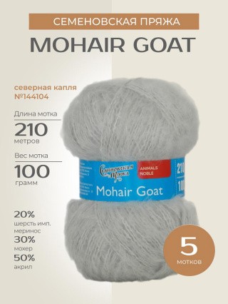 Пряжа Семеновская Mohair Goat (Ангорская коза), (144104), северная капля, 5 шт. по 100 г Пряжа Семеновская Mohair Goat (Ангорская коза), (144104), северная капля, 5 шт. по 100 г