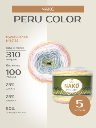 Пряжа NAKO PERU COLOR (Нако Перу колор), (32182), мультиколор, 5 шт. по 100 г