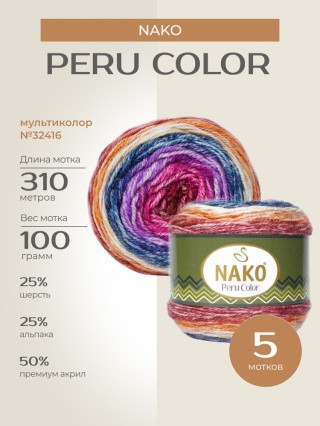 Пряжа NAKO PERU COLOR (Нако Перу колор), (32416), мультиколор, 5 шт. по 100 г Пряжа NAKO PERU COLOR (Нако Перу колор), (32416), мультиколор, 5 шт. по 100 г