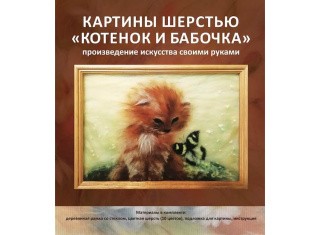 Картина шерстью «Котенок и бабочка»