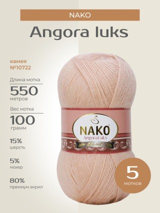 Пряжа NAKO Angora luks (Нако Ангора Люкс), (10722), камея, 5 шт. по 100 г Пряжа NAKO Angora luks (Нако Ангора Люкс), (10722), камея, 5 шт. по 100 г