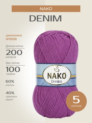 Пряжа NAKO Denim (Нако Деним), (6958), цикломен, 5 шт. по 100 г Пряжа NAKO Denim (Нако Деним), (6958), цикломен, 5 шт. по 100 г