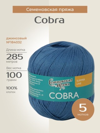 Пряжа Семеновская Cobra (Кобра) (184032), джинсовый, 5 шт. по 100 г Пряжа Семеновская Cobra (Кобра) (184032), джинсовый, 5 шт. по 100 г