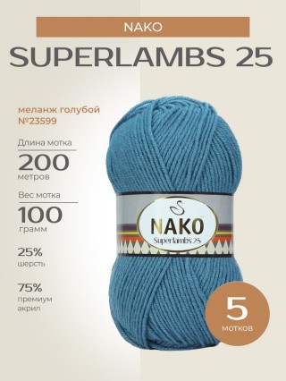 Пряжа NAKO SUPERLAMBS 25 (Нако Суперламбс 25), (23599), меланж голубой, 5 шт. по 100 г Пряжа NAKO SUPERLAMBS 25 (Нако Суперламбс 25), (23599), меланж голубой, 5 шт. по 100 г