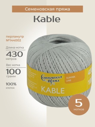 Пряжа Семеновская Kable (Кабле) (144002), перламутр, 5 шт. по 100 г Пряжа Семеновская Kable (Кабле) (144002), перламутр, 5 шт. по 100 г