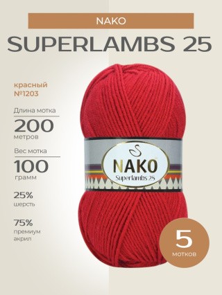 Пряжа NAKO SUPERLAMBS 25 (Нако Суперламбс 25), (1203), красный, 5 шт. по 100 г Пряжа NAKO SUPERLAMBS 25 (Нако Суперламбс 25), (1203), красный, 5 шт. по 100 г