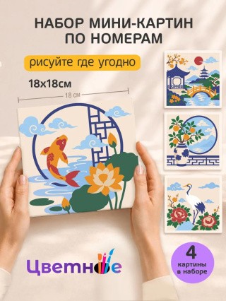 Набор мини картин по номерам Искусство Японии
