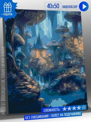 Картина по номерам «Деревня фей в мистическом лесу» Картина по номерам «Деревня фей в мистическом лесу»