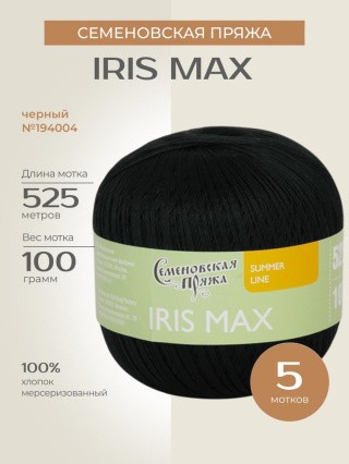 Пряжа Семеновская IRIS max (ИРИС макс) (194004), черный 5 шт. по 100 г Пряжа Семеновская IRIS max (ИРИС макс) (194004), черный 5 шт. по 100 г