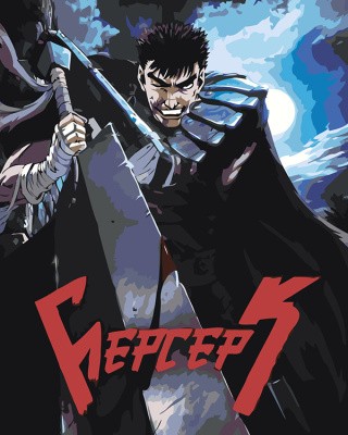 Картина по номерам «Берсерк Berserk манга аниме: Гатс 40x50» Картина по номерам «Берсерк Berserk манга аниме: Гатс 40x50»