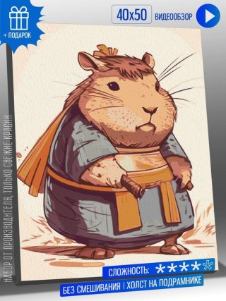 Картина по номерам «Капибара-самурай» Картина по номерам «Капибара-самурай»