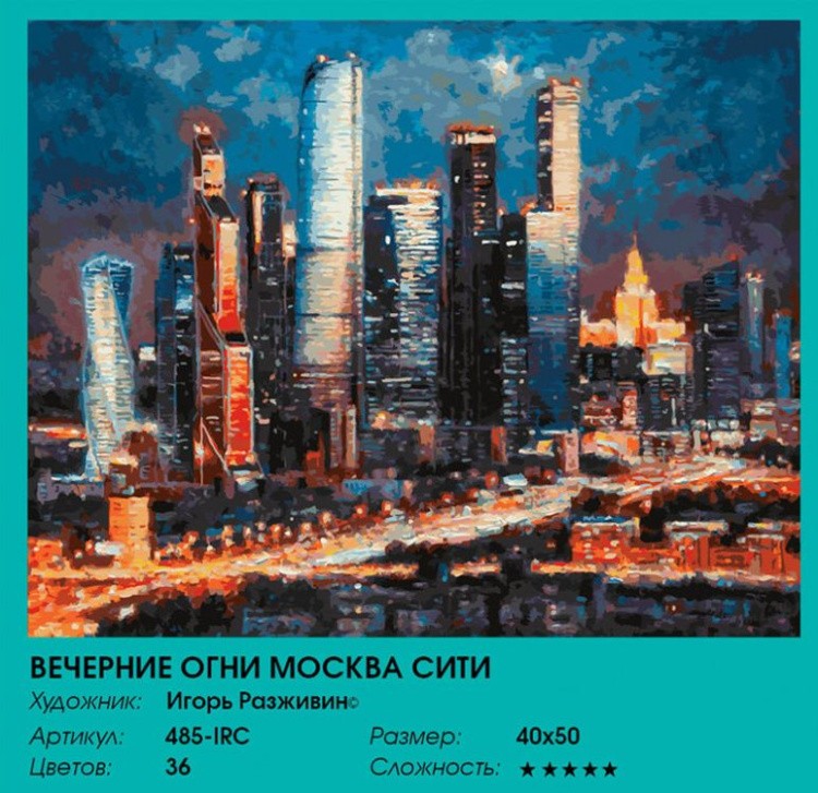 Картина по номерам «Вечерние огни Москва Сити» — картинка 2