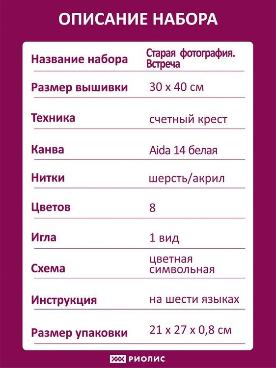 Набор для вышивания «Старая фотография. Встреча» — картинка 5