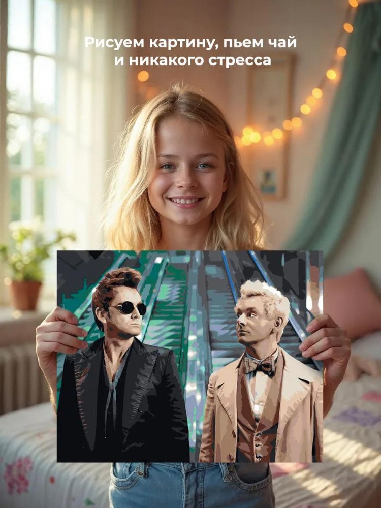 Картина по номерам «Благие знамения: Азирафель и Кроули 5» — картинка 6