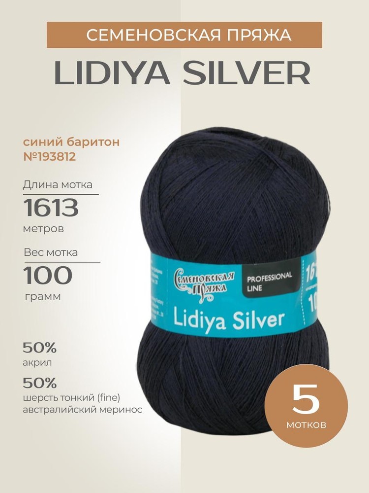 Пряжа Семеновская Lidiya silver (Лидия сильвер) (193812), синий баритон, 5 шт. по 100 г