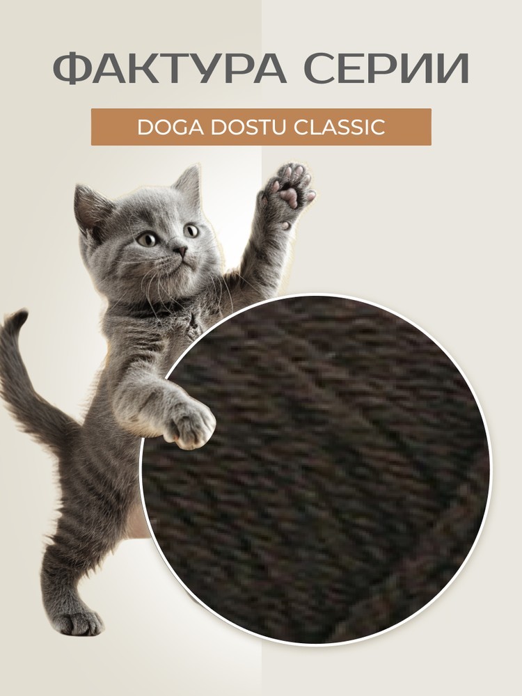 Пряжа NAKO Doga Dostu classic (Нако Дога досту классик), (40126), темно-коричневый, 5 шт. по 100 г — картинка 3