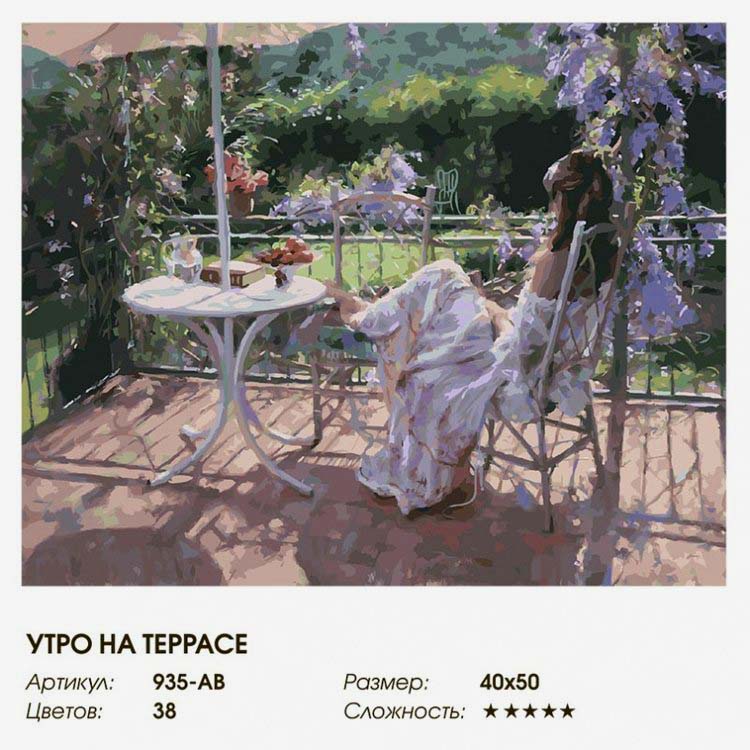 Картина по номерам «На террасе» — картинка 2