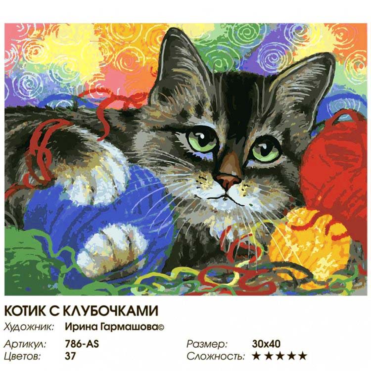 Картина по номерам «Котик с клубочками» — картинка 2