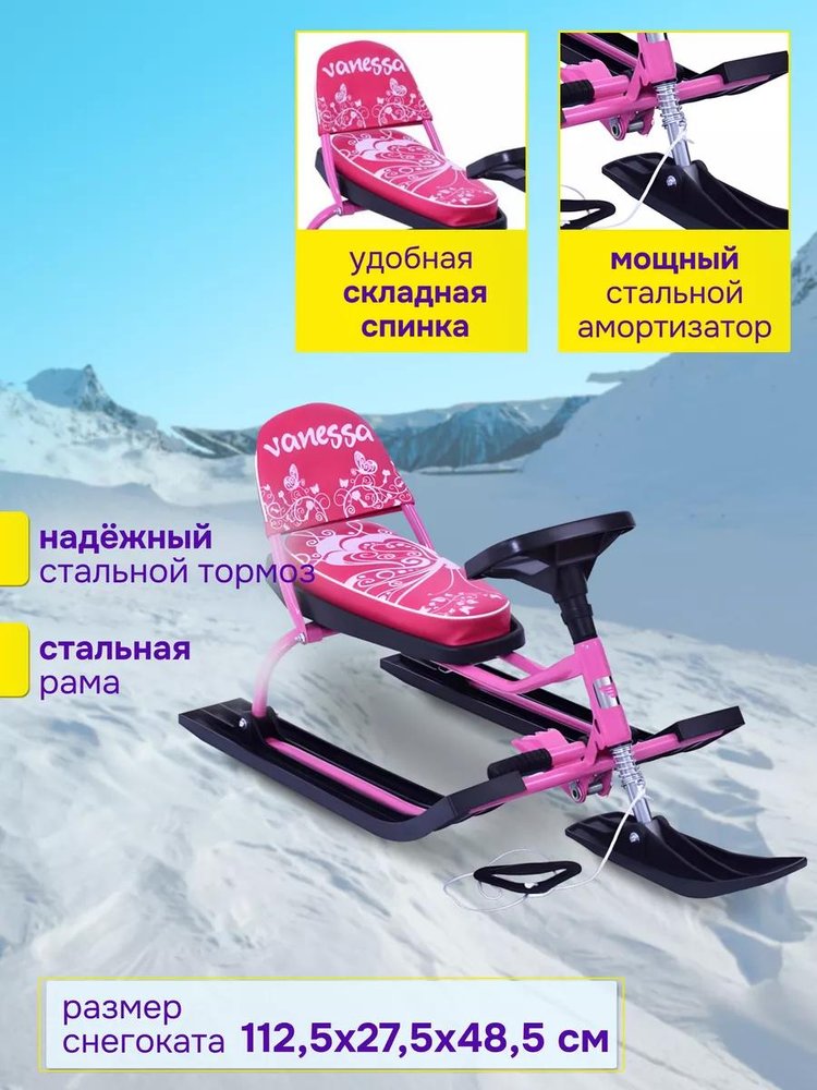Снегокат детский 107 Comfort Vanessa со складной спинкой — картинка 2
