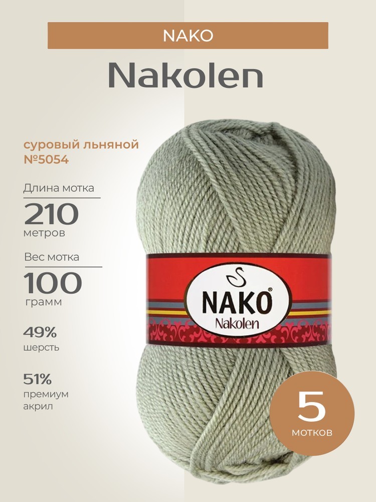 Пряжа NAKO Nakolen (Нако Наколен), (5054), суровый льняной, 5 шт. по 100 г