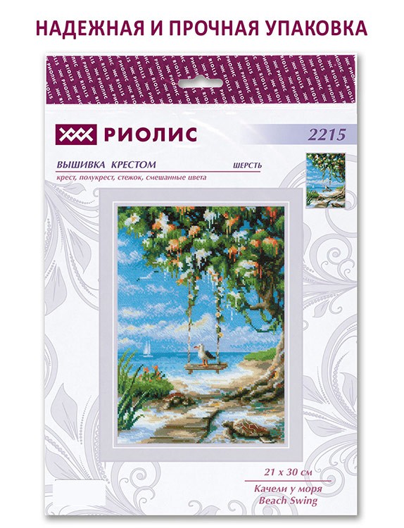 Набор для вышивания «Качели у моря» — картинка 6