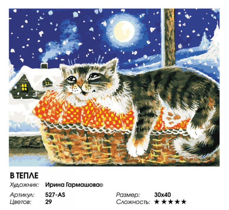 Картина по номерам «В тепле» — картинка 2