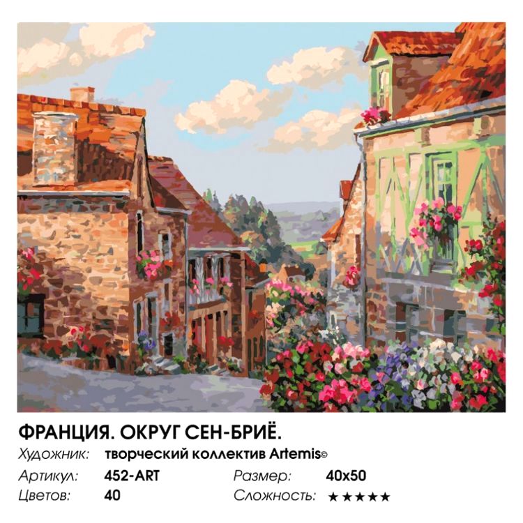 Картина по номерам «Франция. Округ Сен-Бриё» — картинка 2