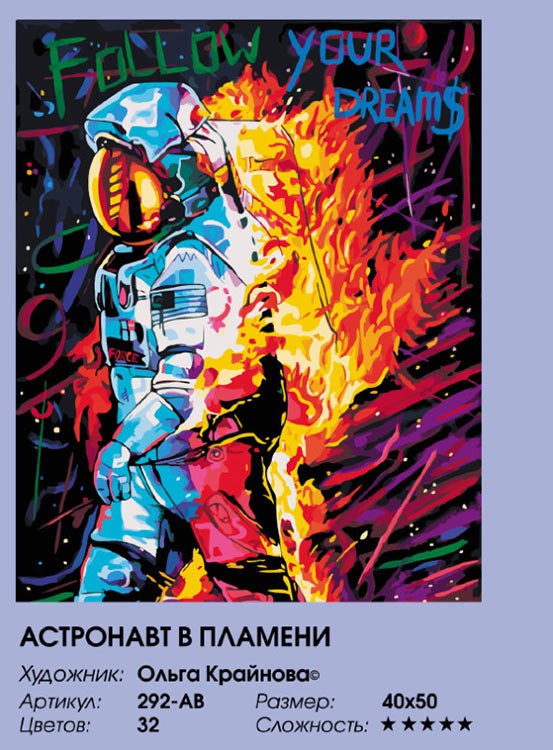 Картина по номерам «Астронавт в пламени» — картинка 2