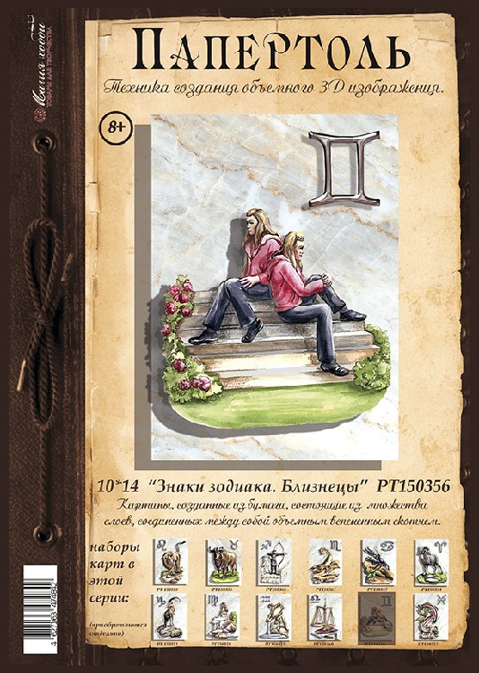 Папертоль «Знаки зодиака. Близнецы» — картинка 2