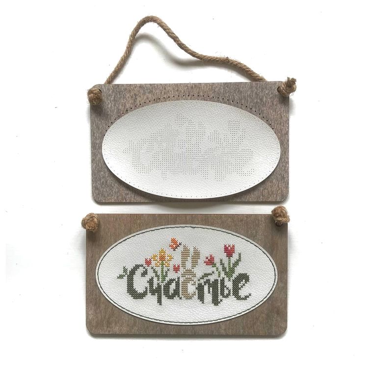 Комплект для вышивания таблички «Счастье» — картинка 3