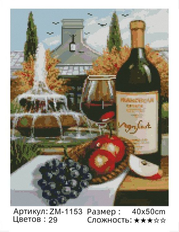 Алмазная вышивка «Вино и фрукты» — картинка 2