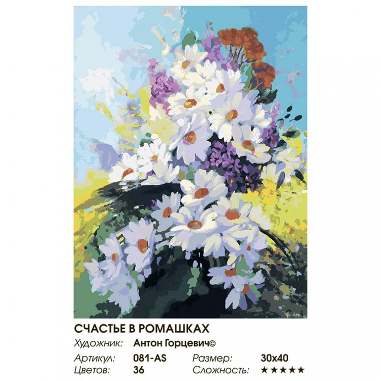 Картина по номерам «Счастье в ромашках» — картинка 2