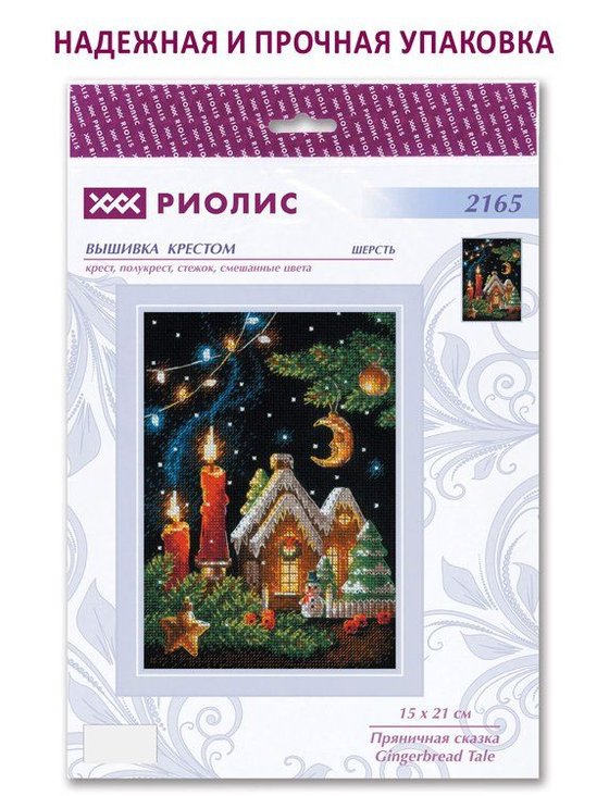 Набор для вышивания «Пряничная сказка» — картинка 8
