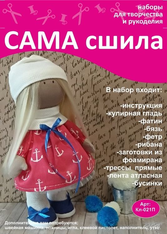 Набор для создания куклы