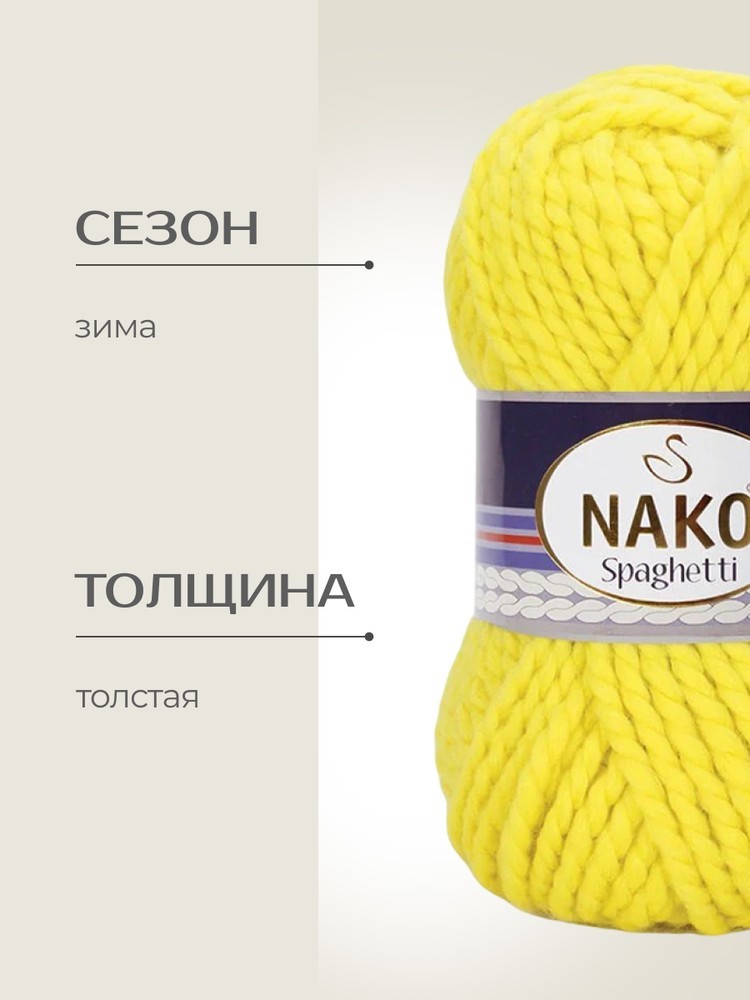 Пряжа NAKO SPAGHETTI (Нако Спагетти), (10633), яркая липа, 5 шт. по 100 г — картинка 2