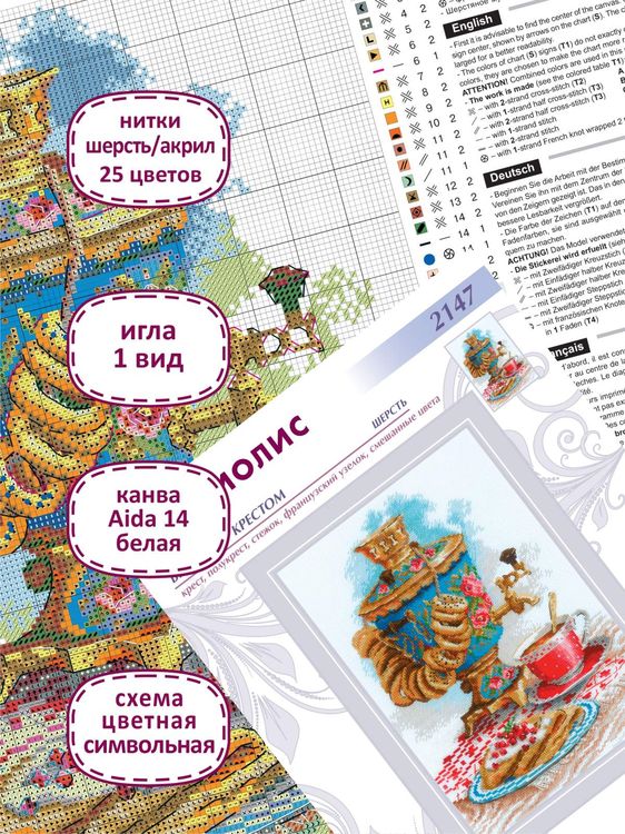 Набор для вышивания «Русский самовар» — картинка 3