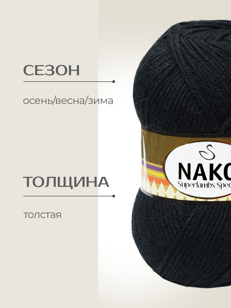 Пряжа NAKO SUPERLAMBS SPECIAL (Нако Суперламбс специал), (217), черный, 5 шт. по 100 г — картинка 2
