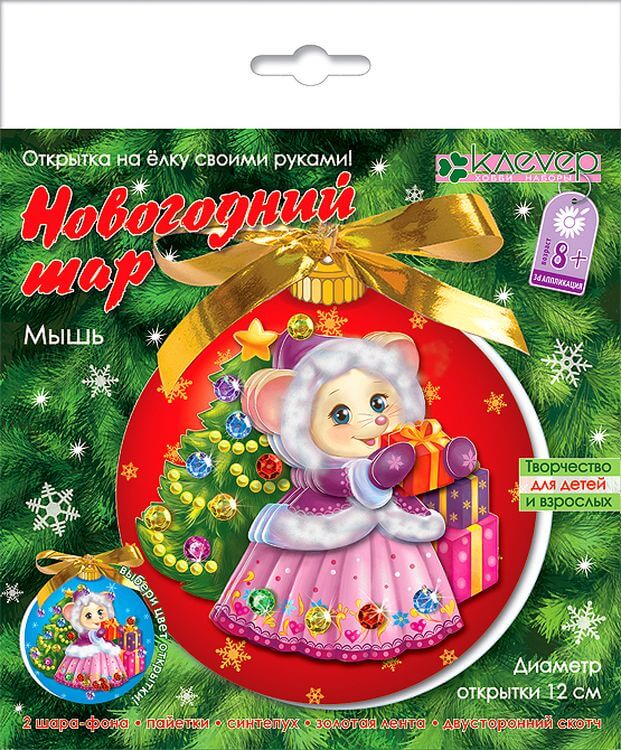 Набор для изготовления открытки «Новогодний шар. Мышь» — картинка 2