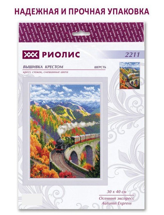Набор для вышивания «Осенний экспресс» — картинка 6