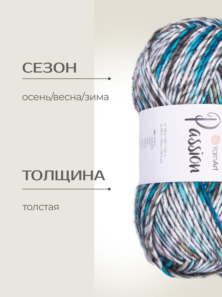 Пряжа YarnArt PASSION (ЯрнАрт Пассион), (1241), мультиколор, 5 шт. по 100 г — картинка 2