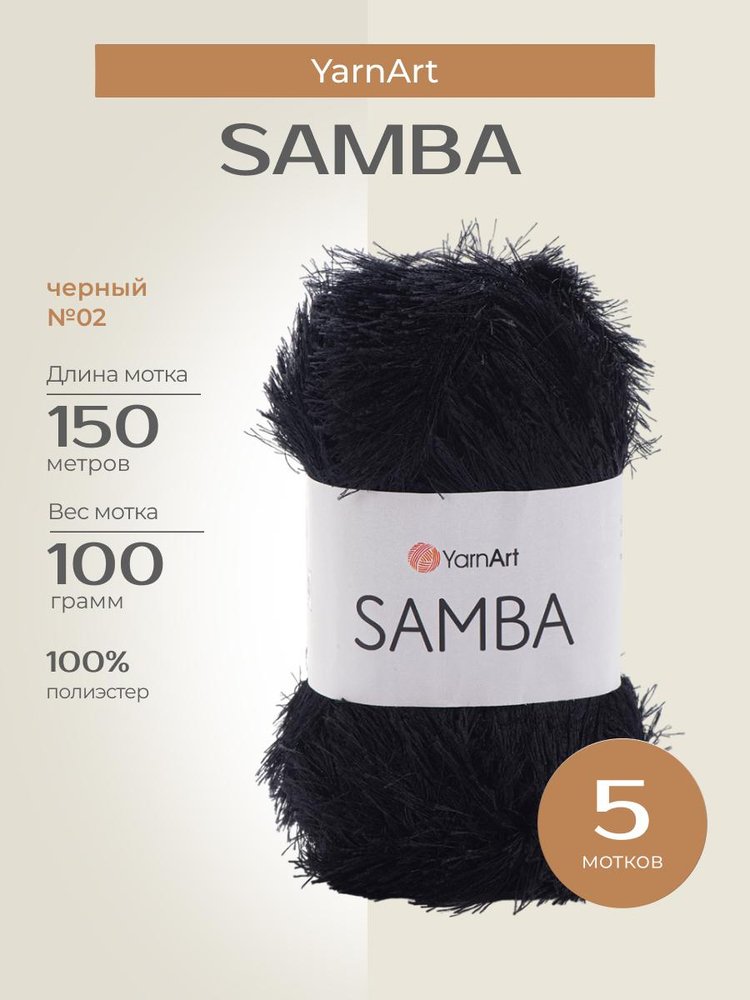 Пряжа YarnArt SAMBA (ЯрнАрт Самба), (02), черный, 5 шт. по 100 г