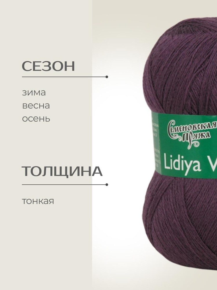 Пряжа Семеновская Lidiya W silver (Лидия ЧШ сильвер) (192514), итальянская слива, 5 шт. по 100 г — картинка 2