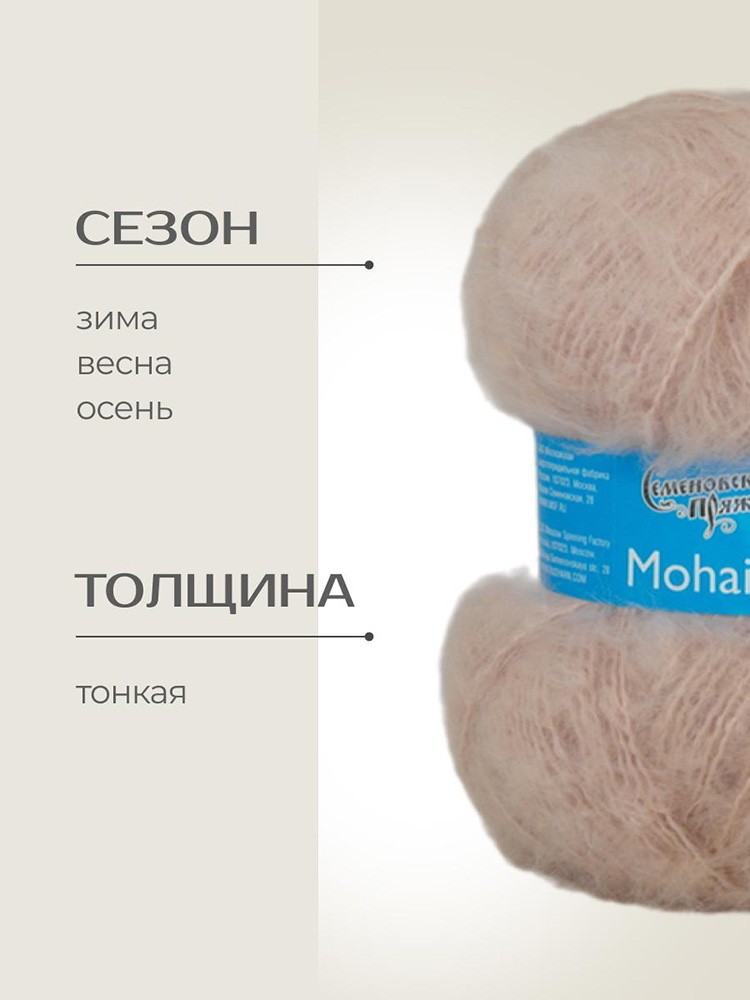 Пряжа Семеновская Mohair Goat (Ангорская коза), (141310), камея, 5 шт. по 100 г — картинка 2