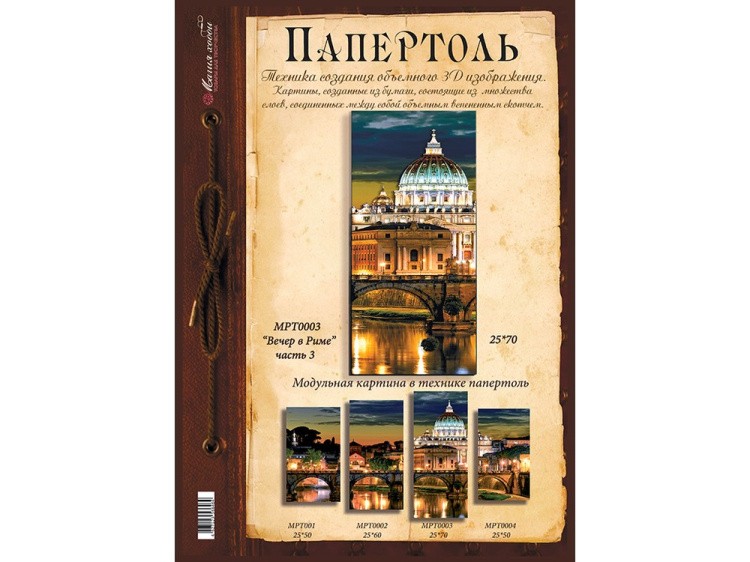 Папертоль «Вечер в Риме» часть 3 — картинка 2