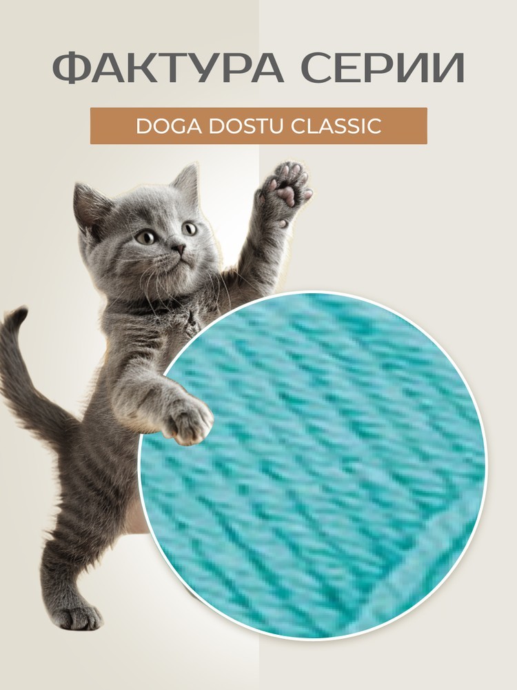 Пряжа NAKO Doga Dostu classic (Нако Дога досту классик), (40145), голубая аква, 5 шт. по 100 г — картинка 3