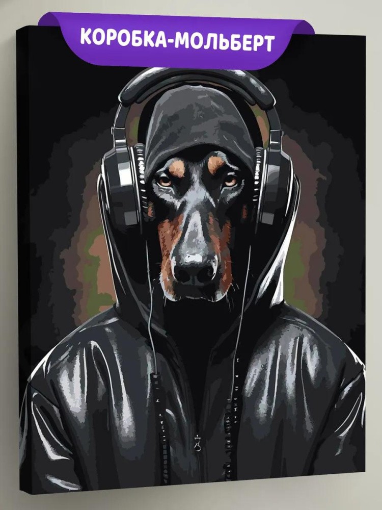 Картина по номерам «Собака доберман в наушниках 2»