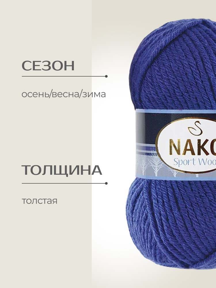 Пряжа NAKO SPORT WOOL (Нако Спорт вул), (10472), лесной эльф, 5 шт. по 100 г — картинка 2