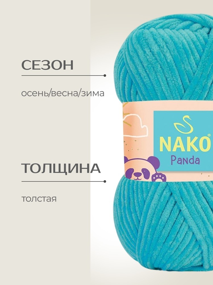 Пряжа NAKO PANDA (Нако Панда), (3124), бирюзово-голубой, 5 шт. по 100 г — картинка 2