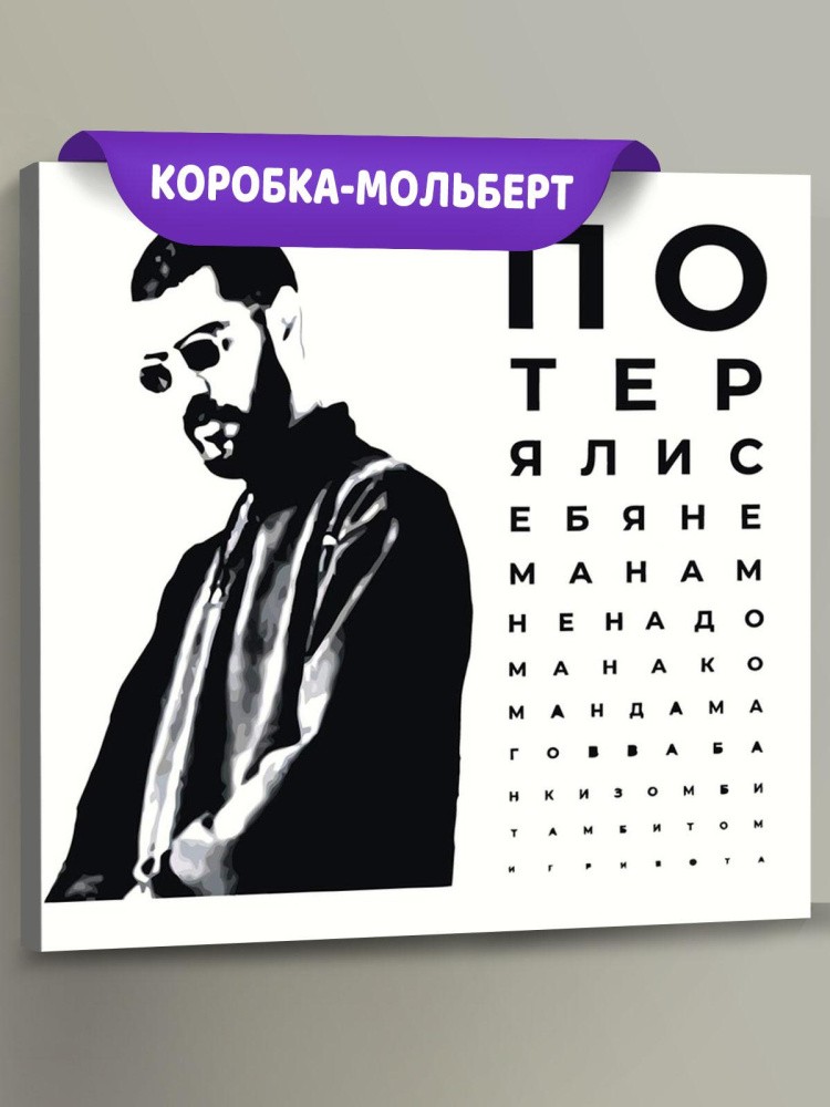 Картина по номерам «Рэпер Мияги Miyagi: Captain, с текстом»