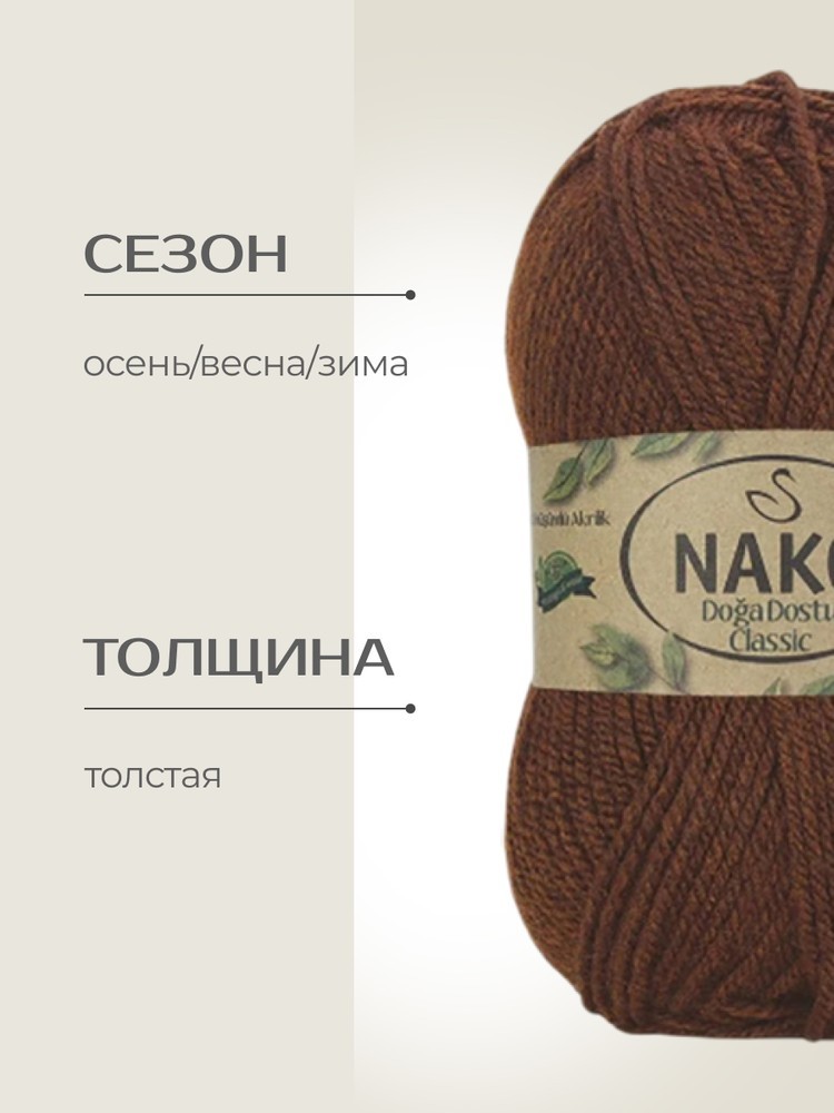 Пряжа NAKO Doga Dostu classic (Нако Дога досту классик), (40131), мустанг, 5 шт. по 100 г — картинка 2